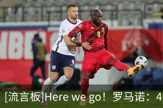 [流言板]Here we go！罗马诺：40岁莫德里奇同意与米兰续约1年